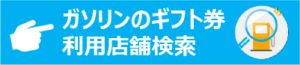 ガソリンのギフト券利用店舗検索