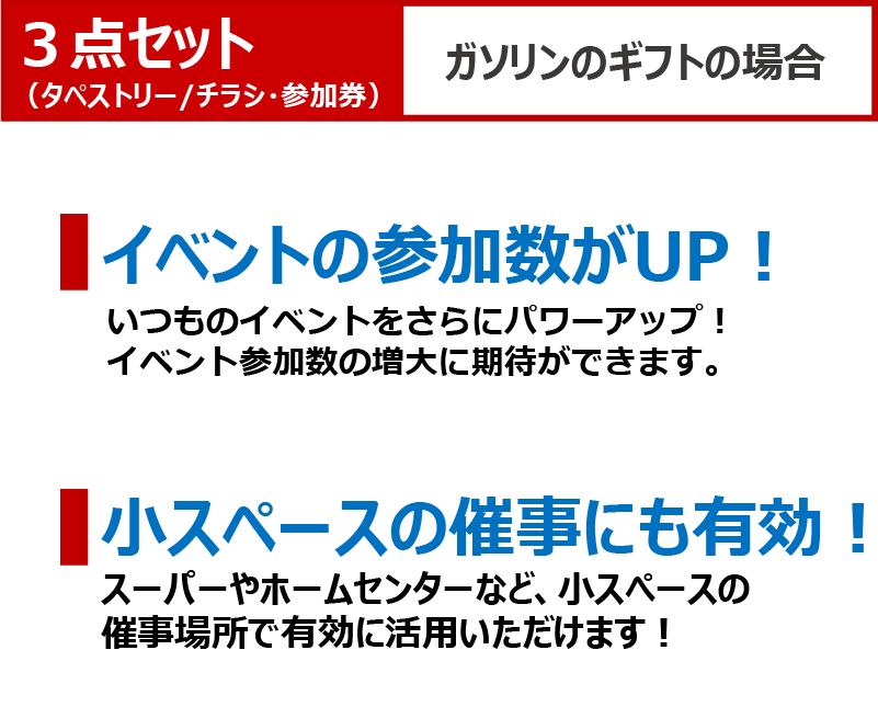 定番のイベント＋α の３点セットの詳細